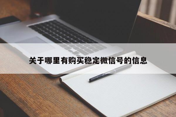 关于哪里有购买稳定微信号的信息