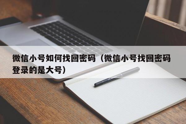 微信小号如何找回密码（微信小号找回密码 登录的是大号）