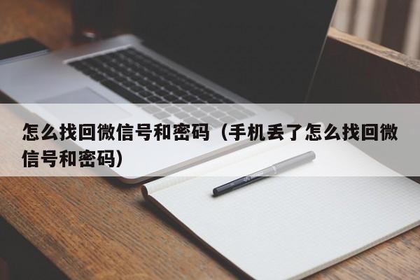 怎么找回微信号和密码（手机丢了怎么找回微信号和密码）