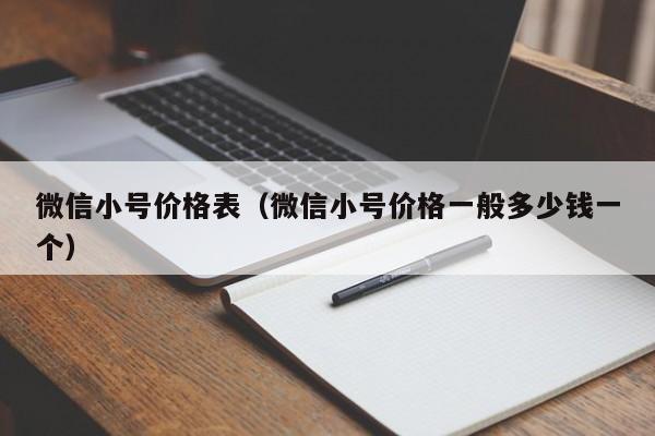微信小号价格表（微信小号价格一般多少钱一个）