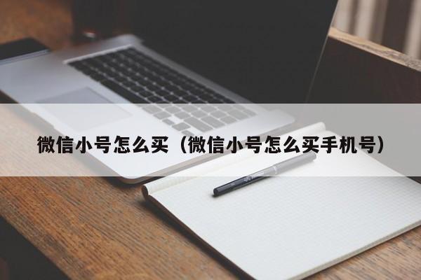 微信小号怎么买（微信小号怎么买手机号）