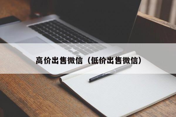 高价出售微信（低价出售微信）