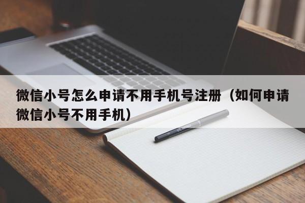 微信小号怎么申请不用手机号注册（如何申请微信小号不用手机）