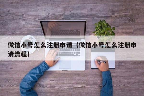 微信小号怎么注册申请（微信小号怎么注册申请流程）