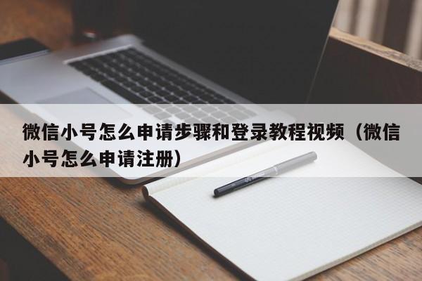 微信小号怎么申请步骤和登录教程视频（微信小号怎么申请注册）