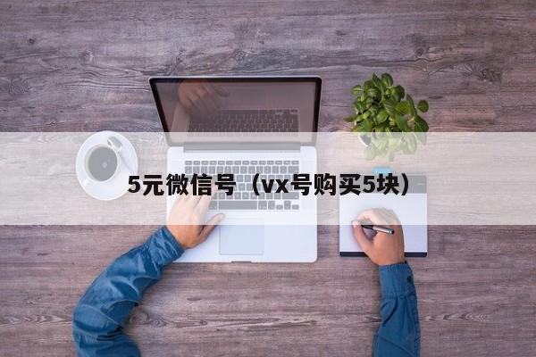 5元微信号（vx号购买5块）