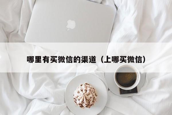 哪里有买微信的渠道（上哪买微信）